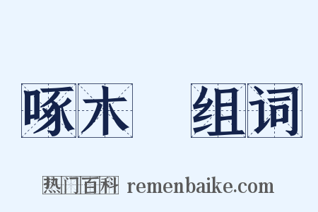 啄木鳥组词是什么意思的图片